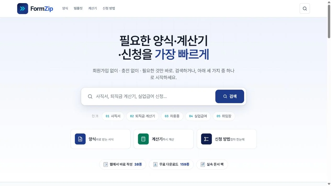 한국어 폼집에서 문서 양식과 계산기, 신청 방법을 찾는 화면